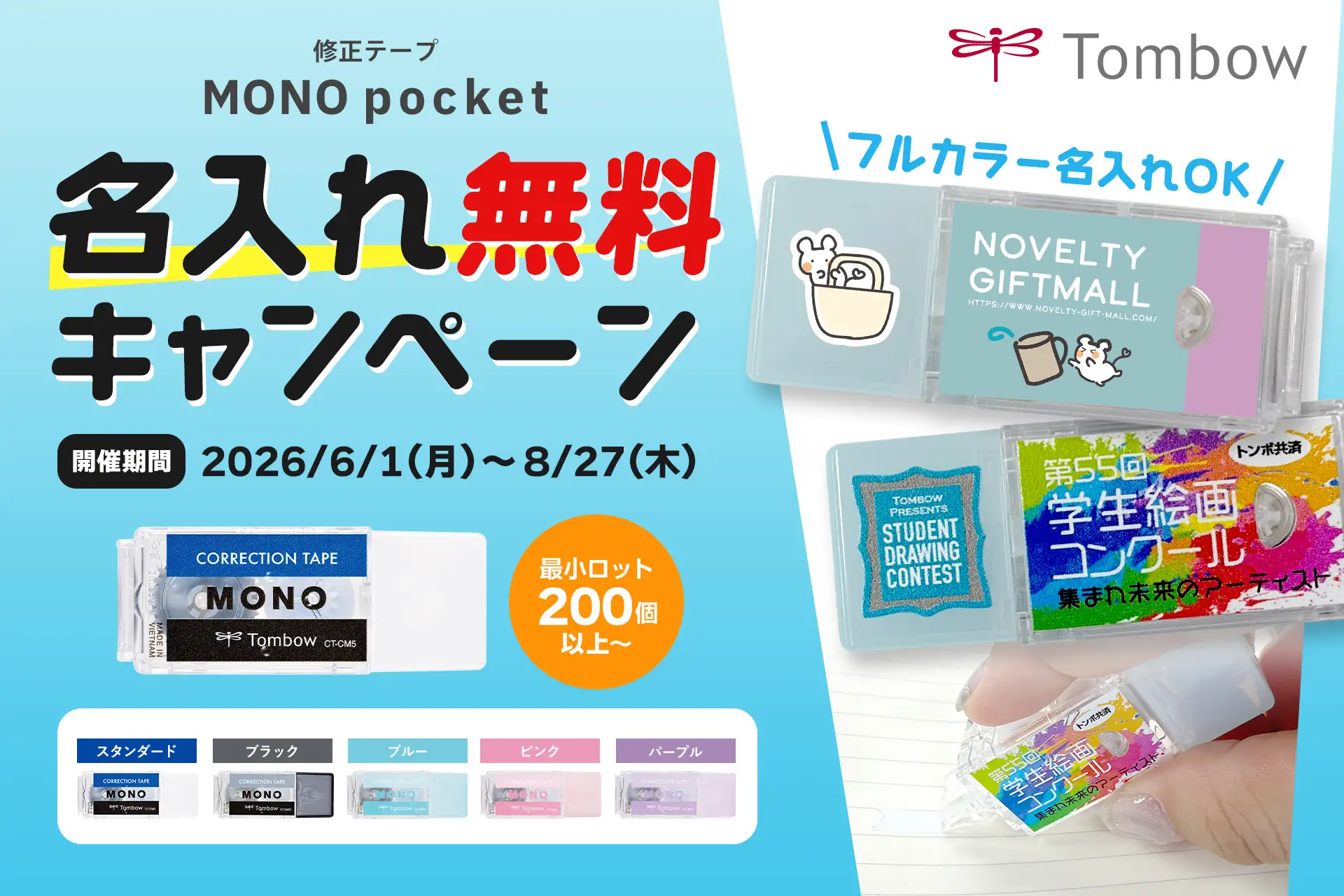 【株式会社トンボ鉛筆】修正テープMONO pocket 名入れ無料キャンペーン（2026/6/1～8/27）