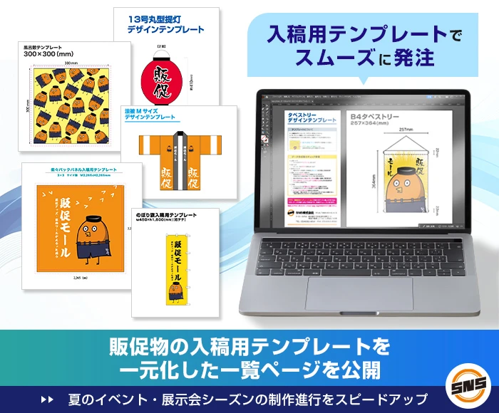 SNS株式会社、販促物の入稿用テンプレートを一元化した一覧ページを公開