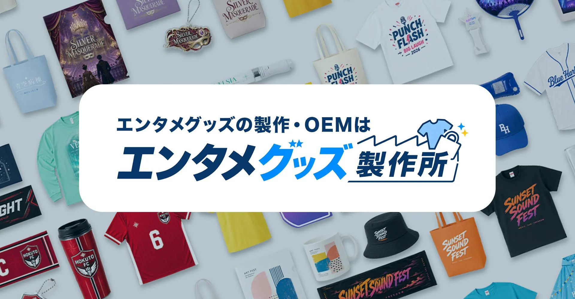 オリジナルエンタメグッズ・ノベルティ特化のOEM専門サイト『エンタメグッズ製作所』