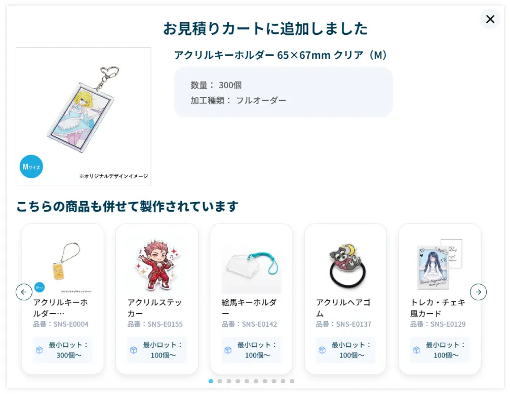 お見積もりカート投入時に併せて製作されている商品のレコメンド表示