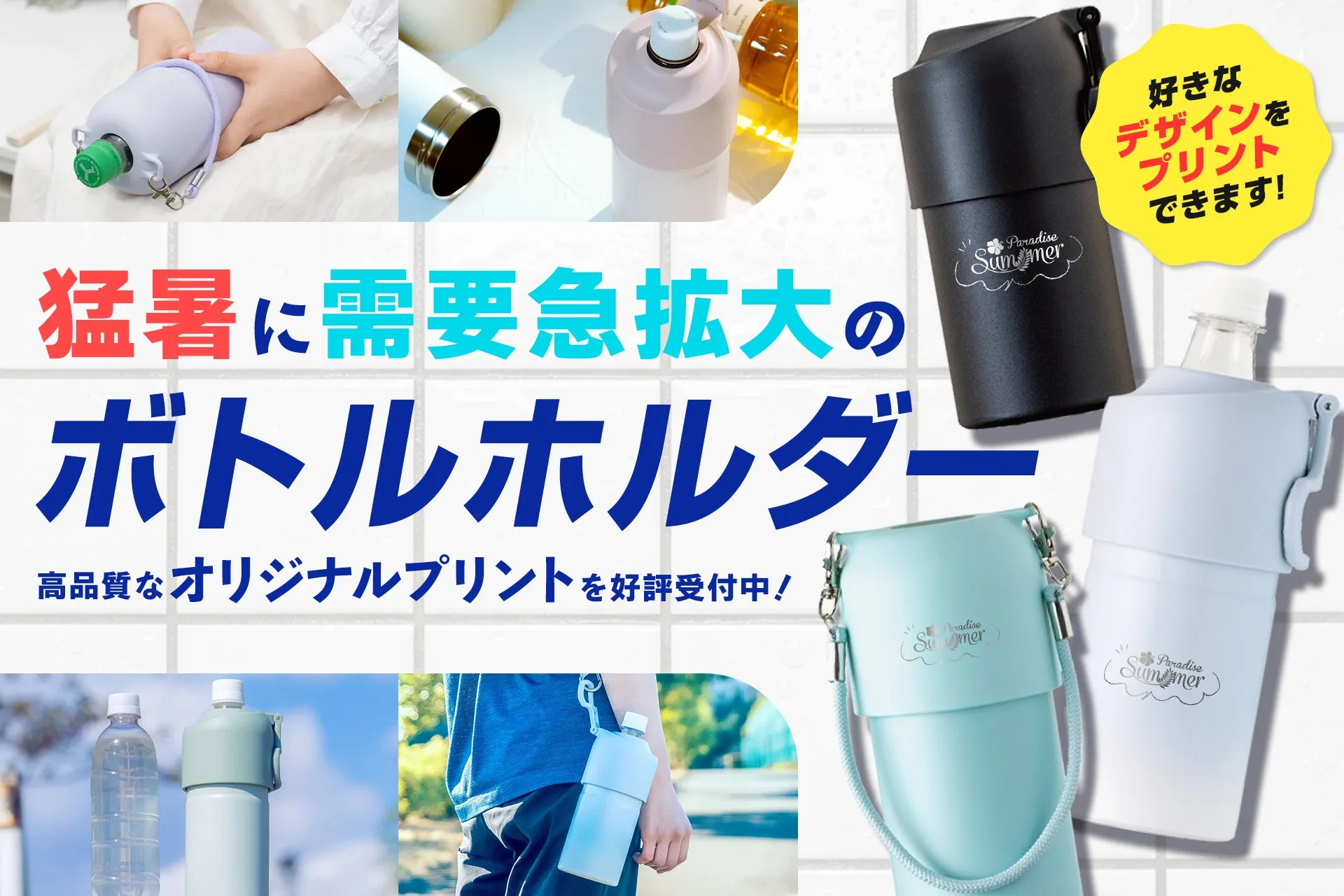 猛暑に需要急拡大のボトルホルダー 高品質なオリジナルプリントを好評受付中！