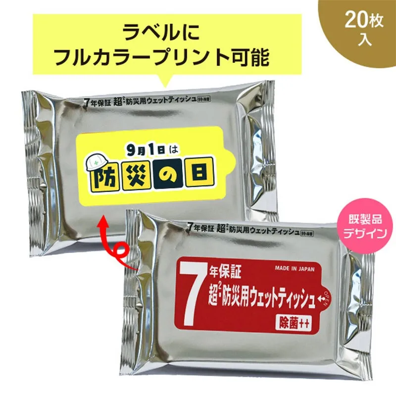 7年保証 超2・防災用ウェットティッシュ 20枚入